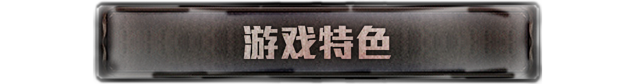 游戏特色